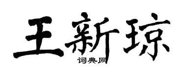 翁闓運王新瓊楷書個性簽名怎么寫