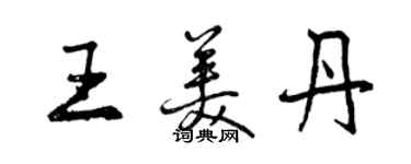 曾慶福王美丹行書個性簽名怎么寫