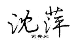 曾慶福沈萍行書個性簽名怎么寫