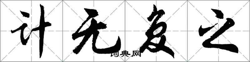 胡問遂計無復之行書怎么寫