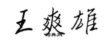王正良王爽雄行書個性簽名怎么寫