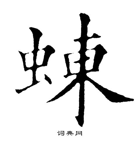 樣草書書法_樣字書法_草書字典