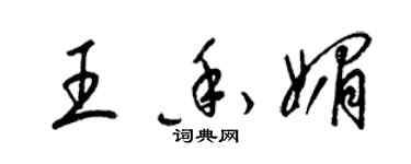 梁錦英王香媚草書個性簽名怎么寫