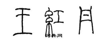 陳墨王紅丹篆書個性簽名怎么寫