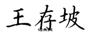 丁謙王存坡楷書個性簽名怎么寫