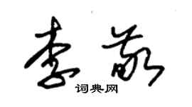 朱錫榮李敬草書個性簽名怎么寫