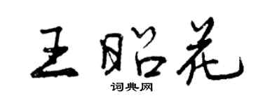 曾慶福王昭花行書個性簽名怎么寫