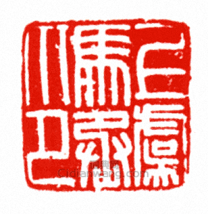 “上虞馬丞印”篆刻印章