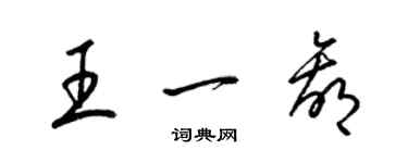 梁錦英王一贏草書個性簽名怎么寫