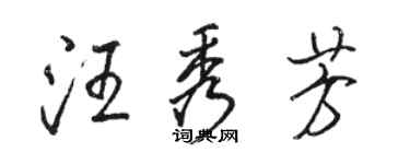 駱恆光汪秀芳行書個性簽名怎么寫