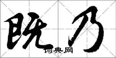 胡問遂既乃行書怎么寫