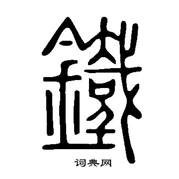 說文解字寫的鐵
