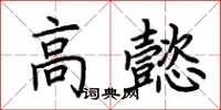 荊霄鵬高懿楷書怎么寫