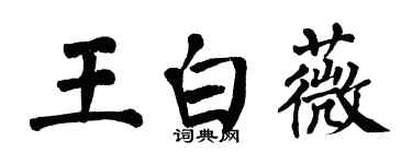 翁闓運王白薇楷書個性簽名怎么寫