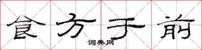 范連陞食方於前隸書怎么寫