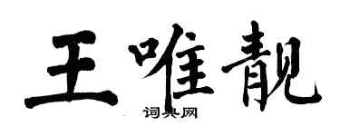 翁闓運王唯靚楷書個性簽名怎么寫