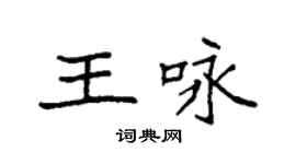 袁強王詠楷書個性簽名怎么寫