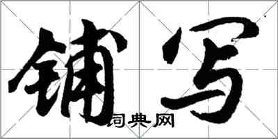 胡問遂鋪寫行書怎么寫