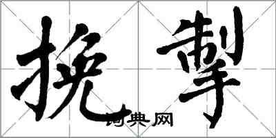 翁闓運挽掣楷書怎么寫