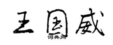 曾慶福王國威行書個性簽名怎么寫