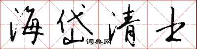 錢沛雲海岱清士行書怎么寫