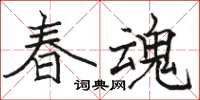 駱恆光春魂楷書怎么寫