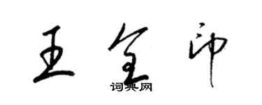 梁錦英王全印草書個性簽名怎么寫