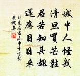 老檜絡藤纏天矯,蒼苔蝕徑繞迴環 詩詞名句