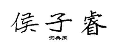 袁強侯子睿楷書個性簽名怎么寫
