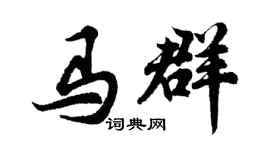 胡問遂馬群行書個性簽名怎么寫
