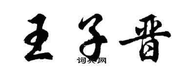 胡問遂王子晉行書個性簽名怎么寫