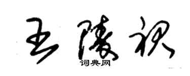 朱錫榮王陵裙草書個性簽名怎么寫