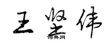 曾慶福王堅偉行書個性簽名怎么寫