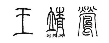 陳墨王靖鶯篆書個性簽名怎么寫