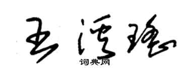 朱錫榮王溪瑤草書個性簽名怎么寫