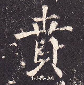 張增在段行琛碑中寫的貴