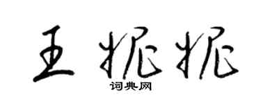 梁錦英王妮妮草書個性簽名怎么寫