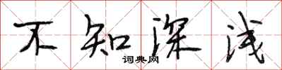 段相林不知深淺行書怎么寫