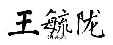 翁闓運王毓隴楷書個性簽名怎么寫