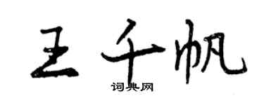 曾慶福王千帆行書個性簽名怎么寫