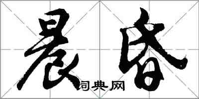 胡問遂晨昏行書怎么寫