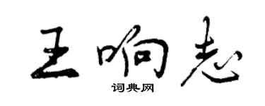 曾慶福王響志行書個性簽名怎么寫