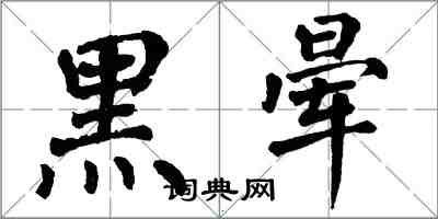 翁闓運黑暈楷書怎么寫