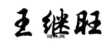 胡問遂王繼旺行書個性簽名怎么寫