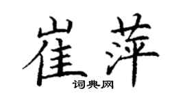 丁謙崔萍楷書個性簽名怎么寫