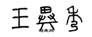 曾慶福王異秀篆書個性簽名怎么寫