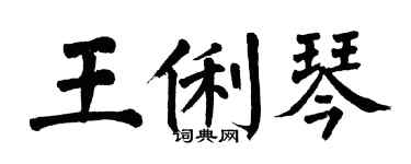 翁闓運王俐琴楷書個性簽名怎么寫