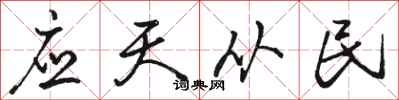 駱恆光應天從民行書怎么寫