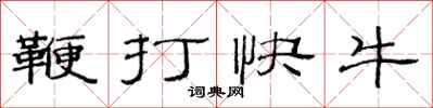 范連陞鞭打快牛隸書怎么寫