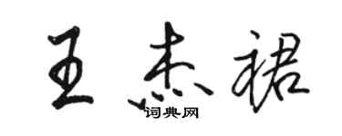 駱恆光王傑裙行書個性簽名怎么寫